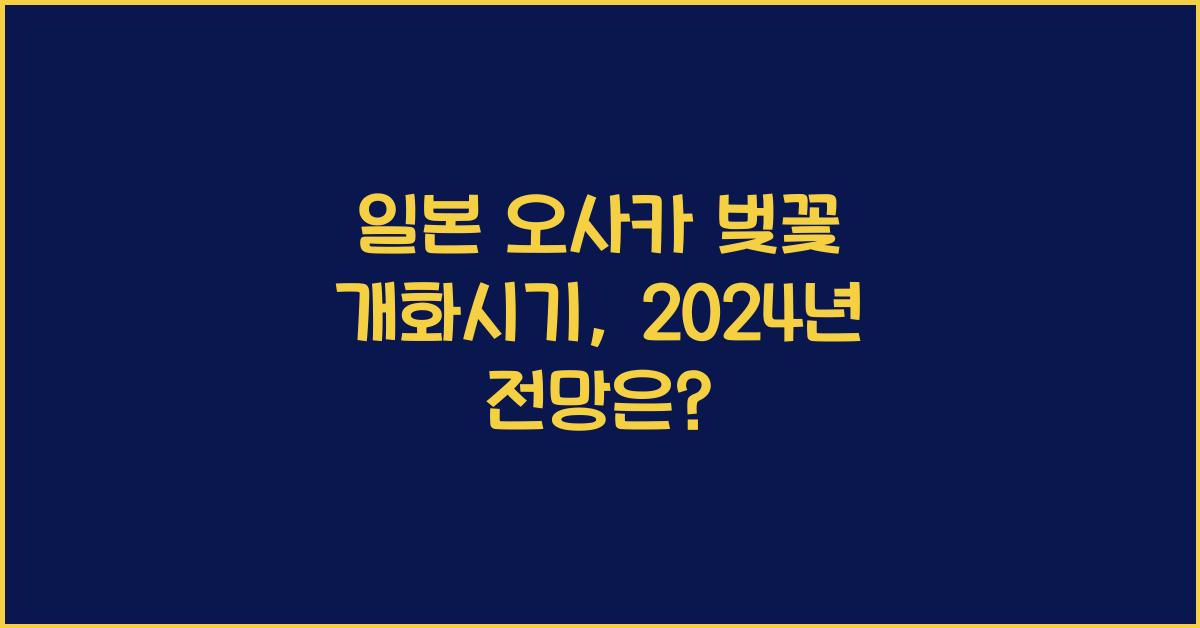 일본 오사카 벚꽃 개화시기