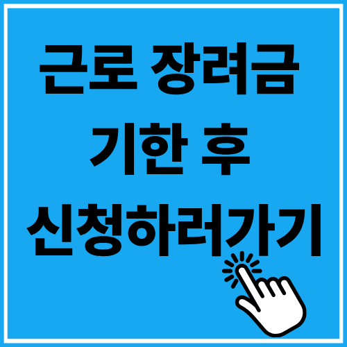 근로 장려금 기한 후 신청, 지금 바로 하는 법