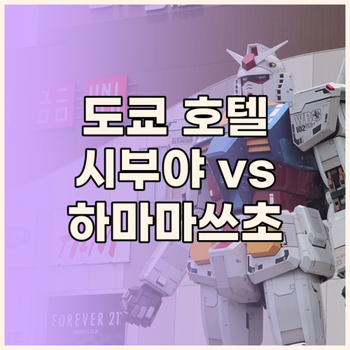 성공적인 도쿄 여행을 위한 호텔 선택