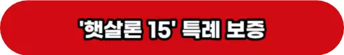 햇살론15