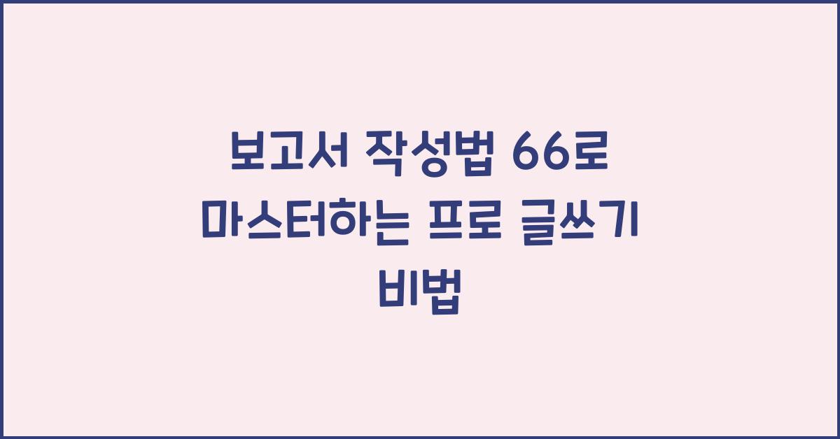 보고서 작성법 66