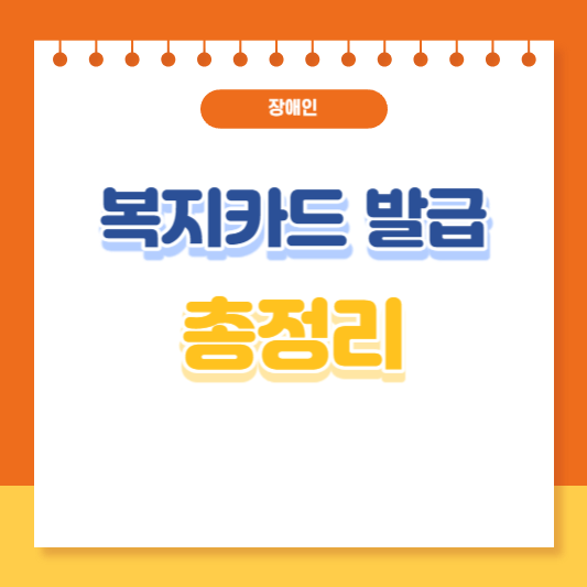 장애인 복지카드 발급 총정리
