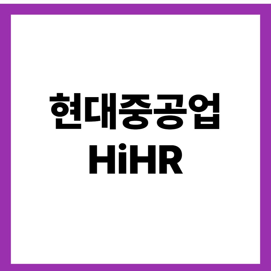 현대중공업 HiHR