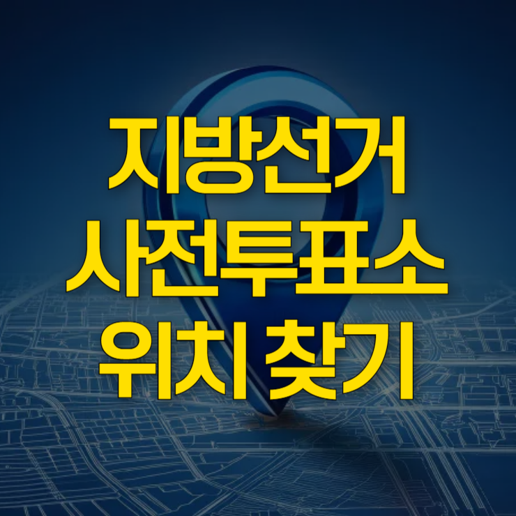 사전투표소-찾기-대표-사진