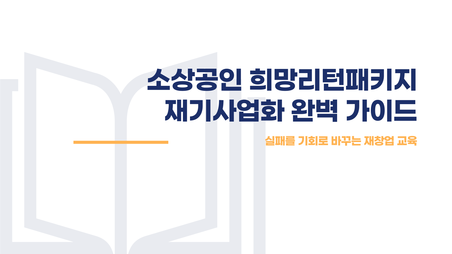 소상공인 희망리턴패키지 재기사업화 재창업 교육 및 신청방법 총정리 블로그 글 이미지 1
