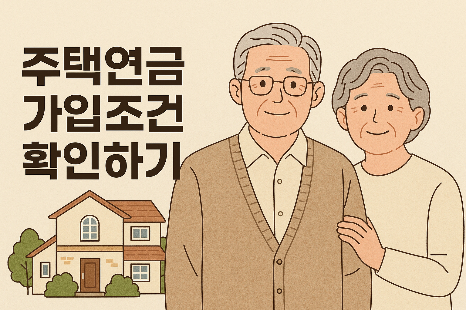 주택연금 가입조건 확인하기