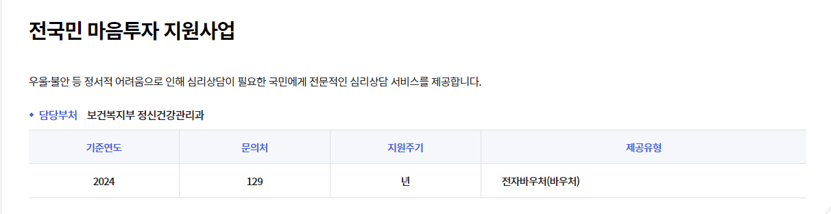전국민 마음투자 지원사업/심리상담서비스