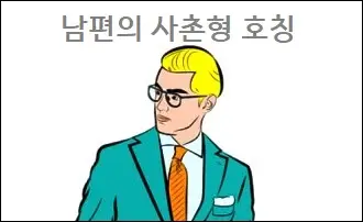 남편의 사촌형 호칭