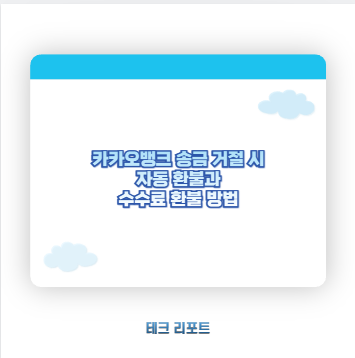 카카오뱅크 송금 거절 시 자동 환불과 수수료 환불 방법