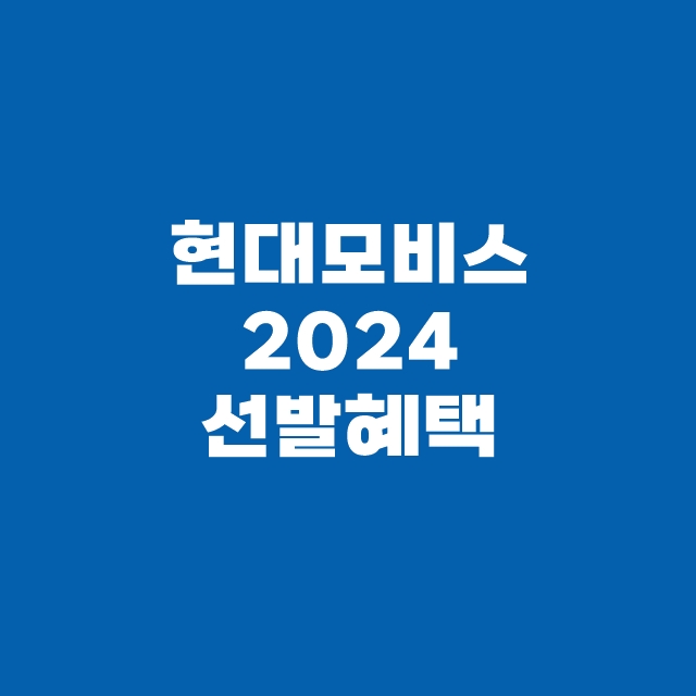 현대모비스 2024 연구장학생