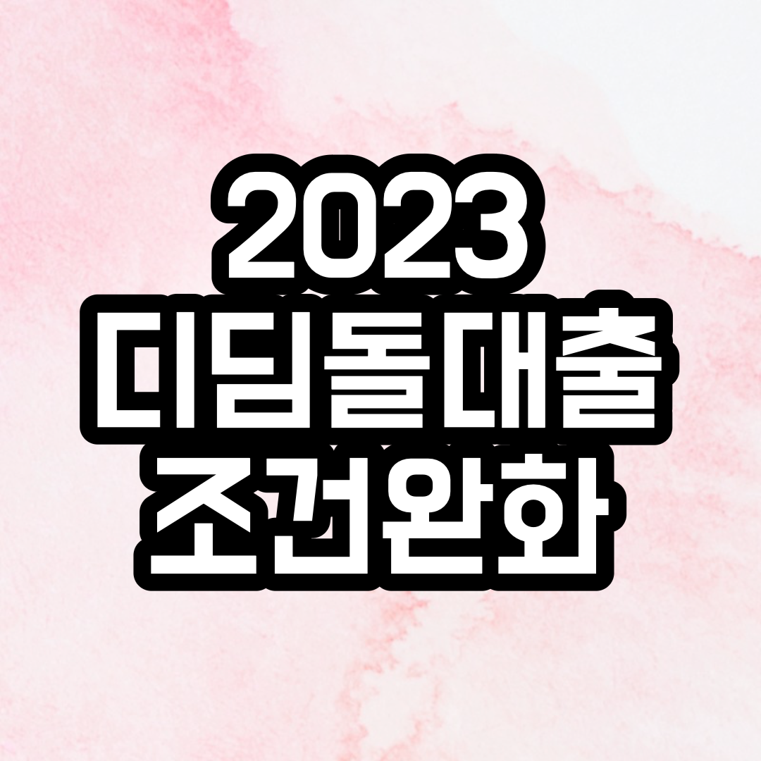 디딤돌 대출 조건완화