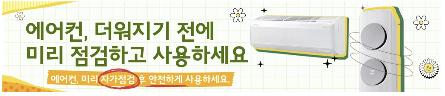 삼성에어컨 사전점검(출처: 삼성전자서비스)