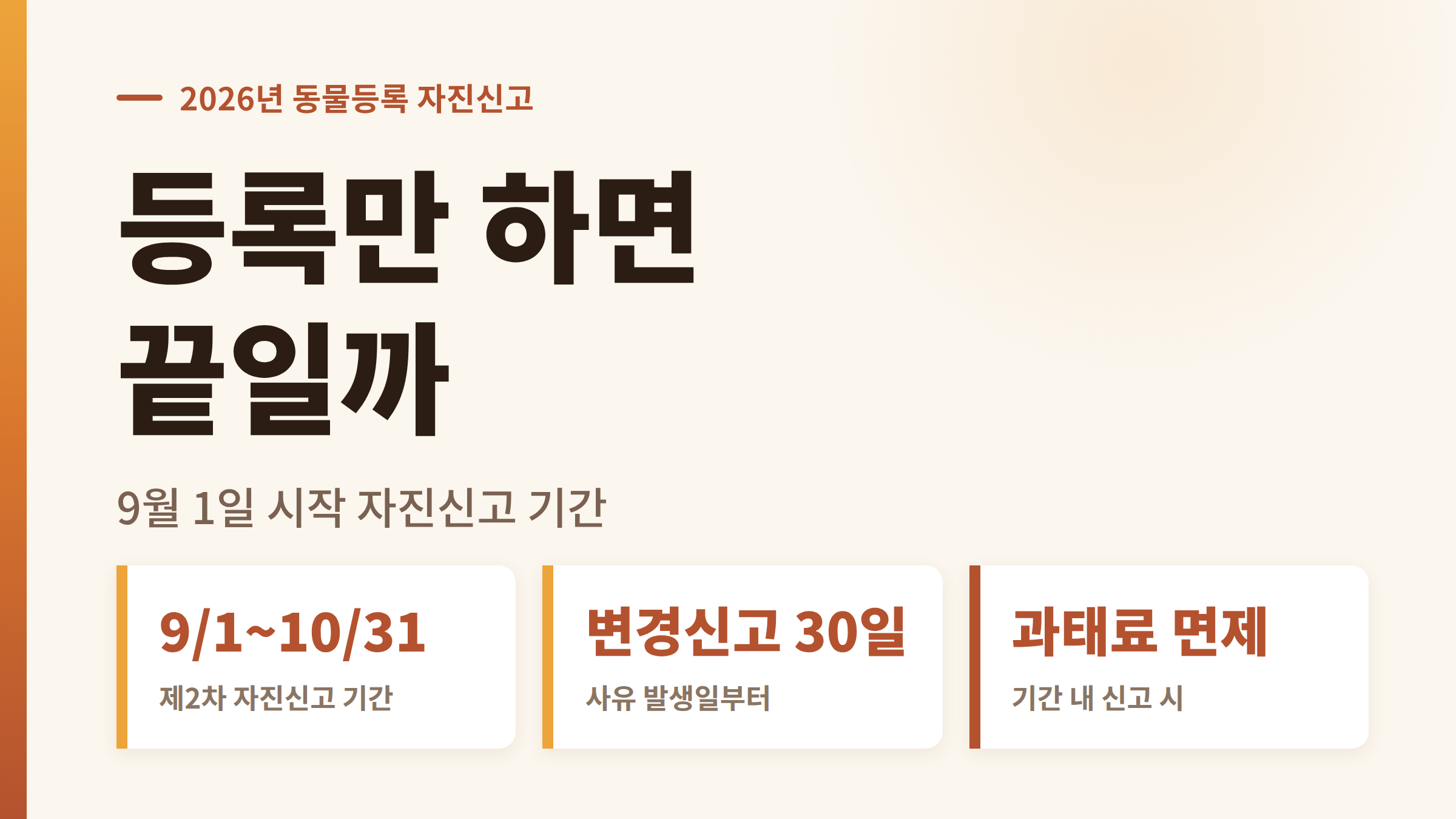 2026년 동물등록 자진신고 기간 9월 1일부터 10월 31일까지와 변경신고 30일 기한을 함께 안내하는 화면