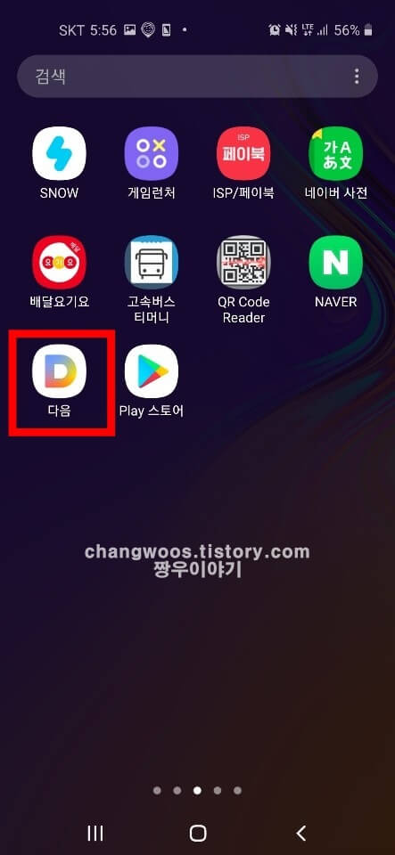 다음 메일 확인 방법 모바일 휴대폰1