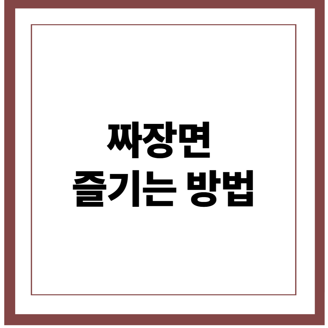 블랙데이에는 짜장면이지! 집에서 즐기는 짜장키트 추천과 즐기는 법