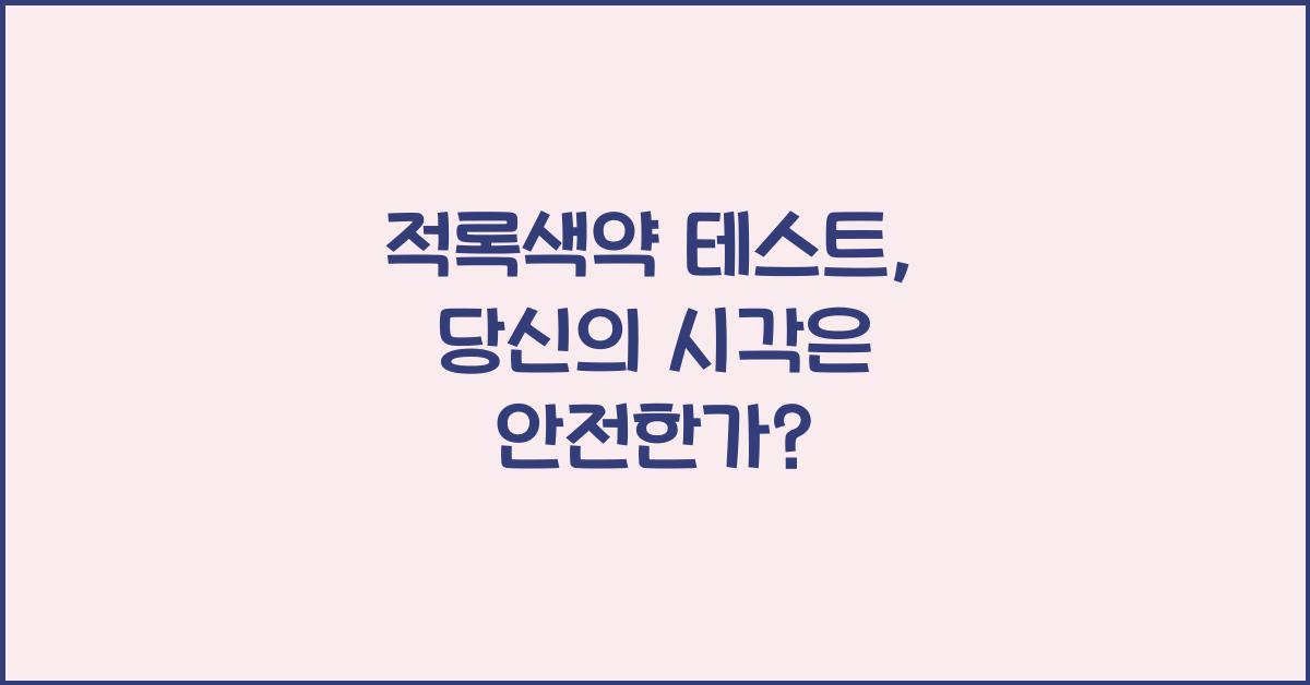 적록색약 테스트