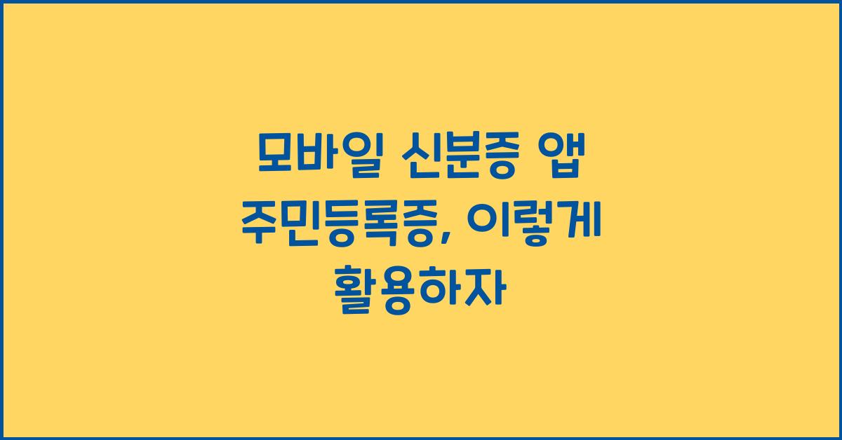 모바일 신분증 앱 주민등록증