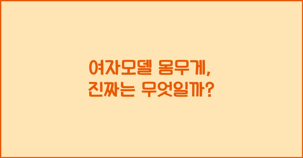 여자모델 몸무게