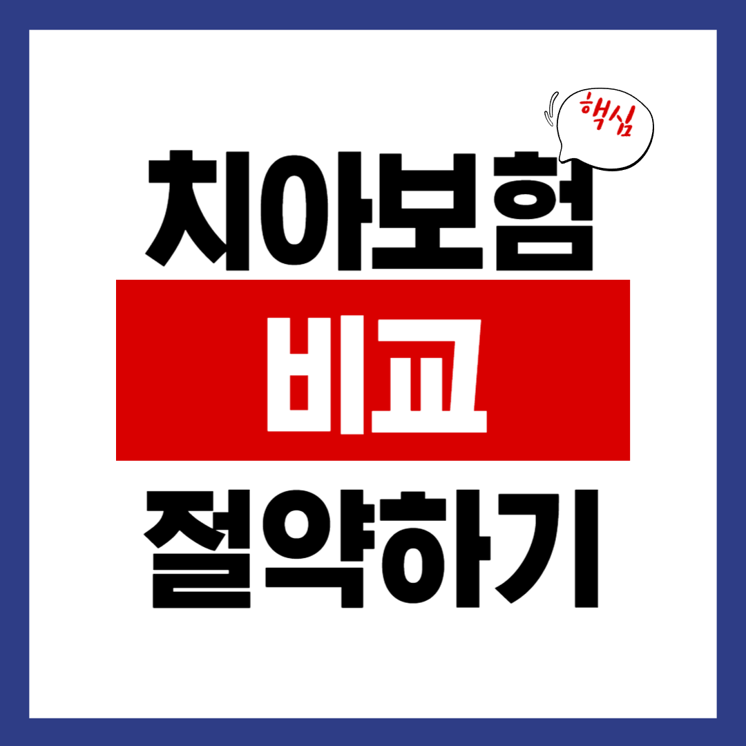 치아보험 비교만 잘해도 연 20만원 이상 절약이 가능하다.