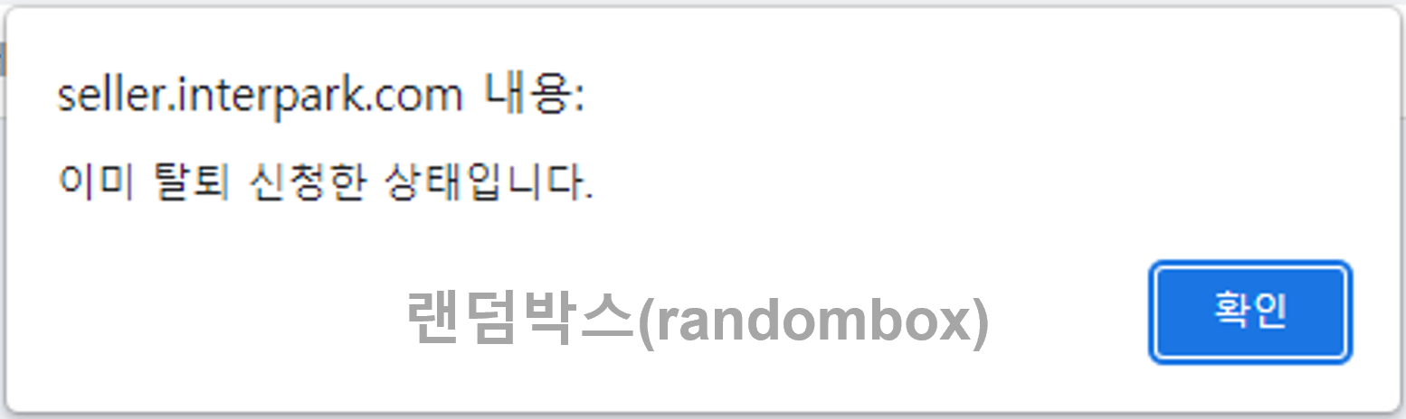 인터파크 판매자아이디 탈퇴하는 방법