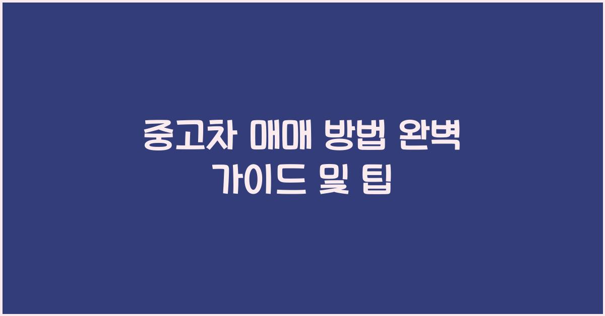 중고차 매매 방법