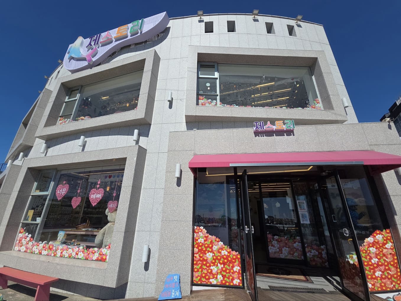 제스토리4