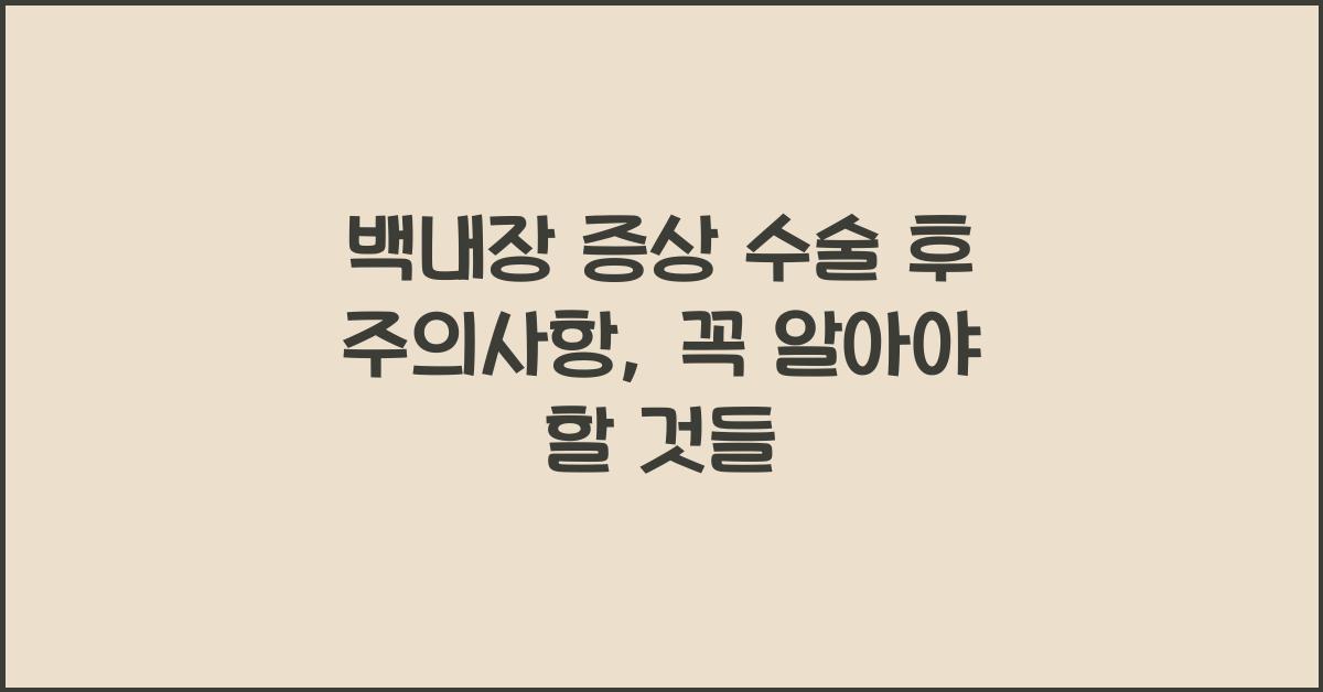 백내장 증상 수술 후 주의사항