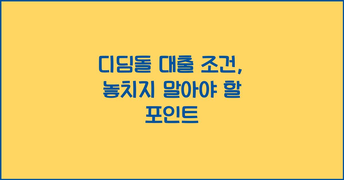 디딤돌 대출 조건