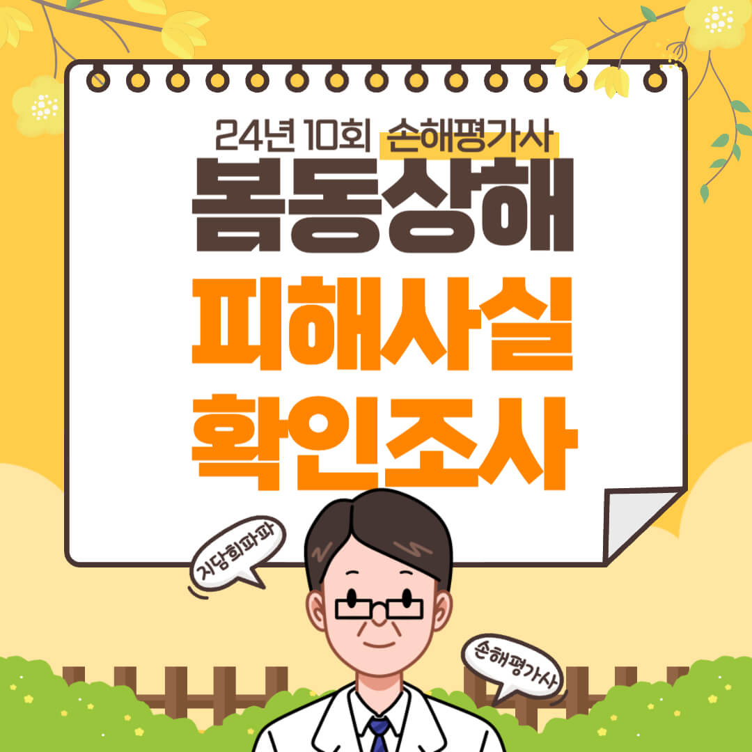 봄동상해 피해사실확인조사