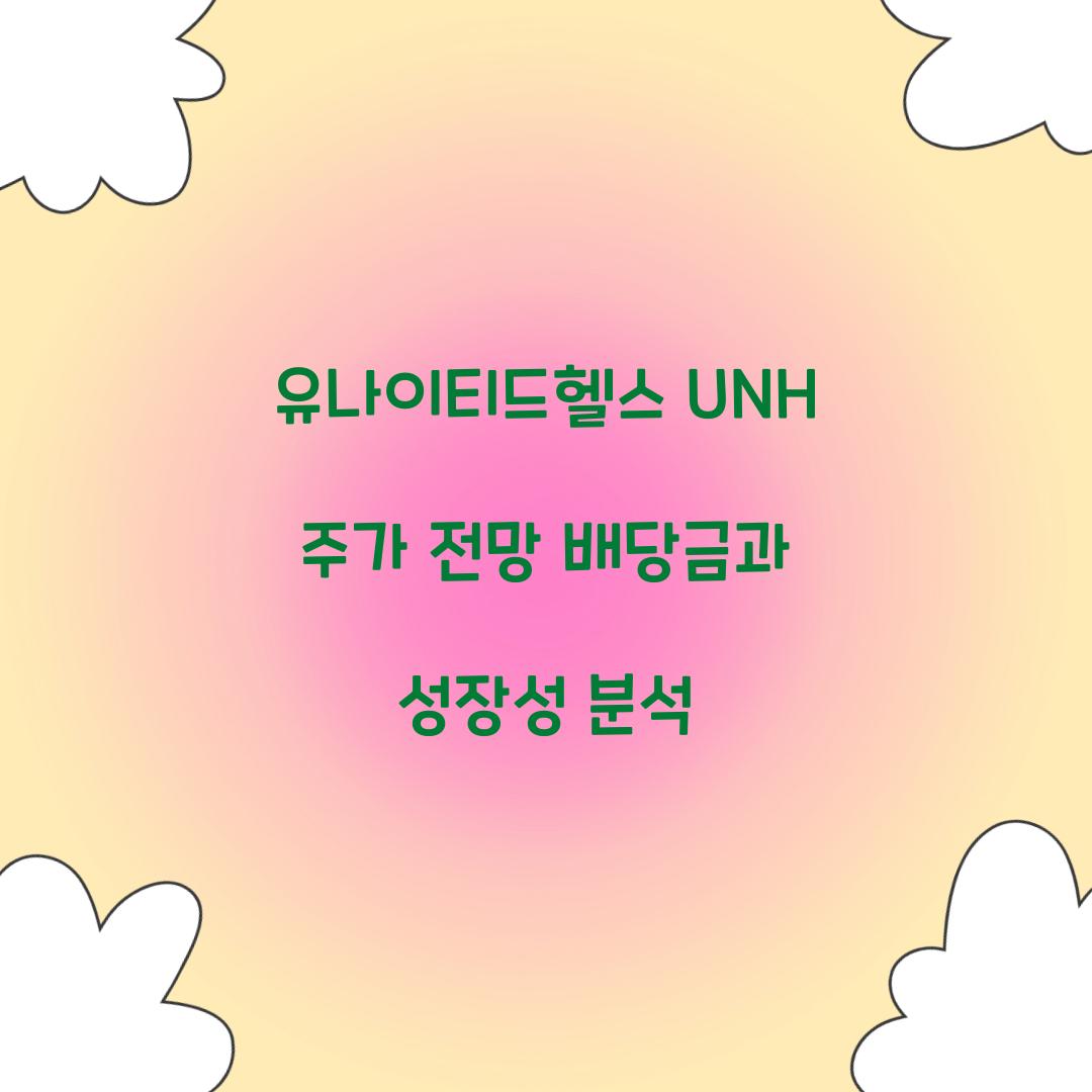 유나이티드헬스 UNH 주가 전망