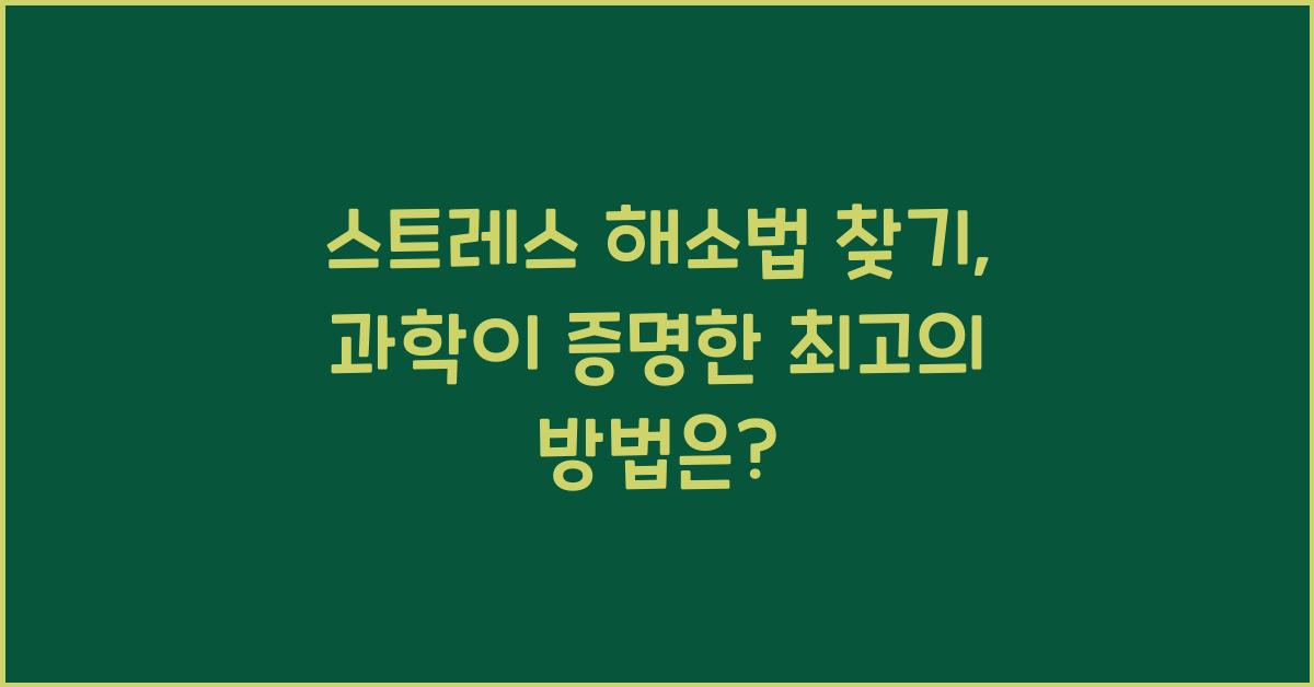 스트레스 해소법 찾기