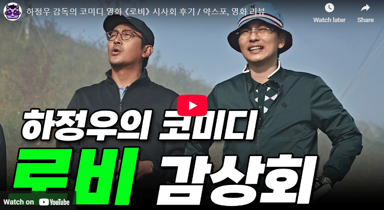 영화 로비 관람평 쿠키 평점 출연진 하정우