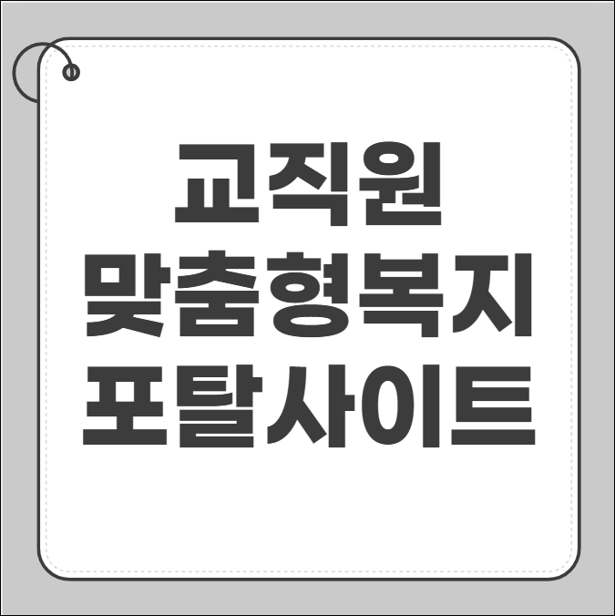 교직원 맞춤형복지포탈사이트