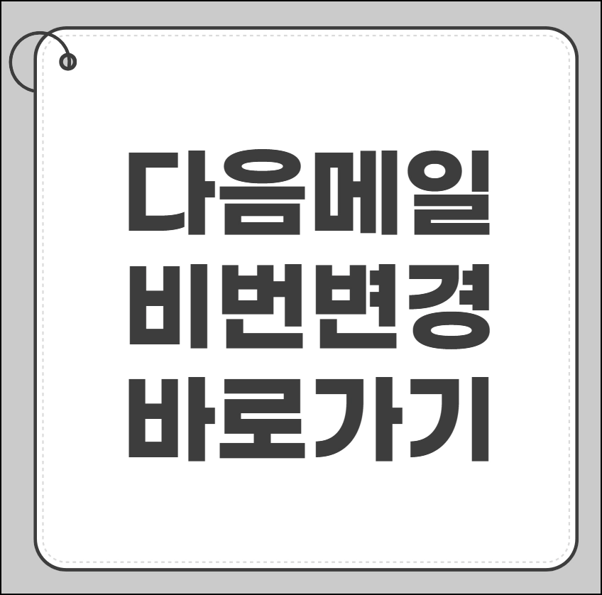 다음 메일 비번변경