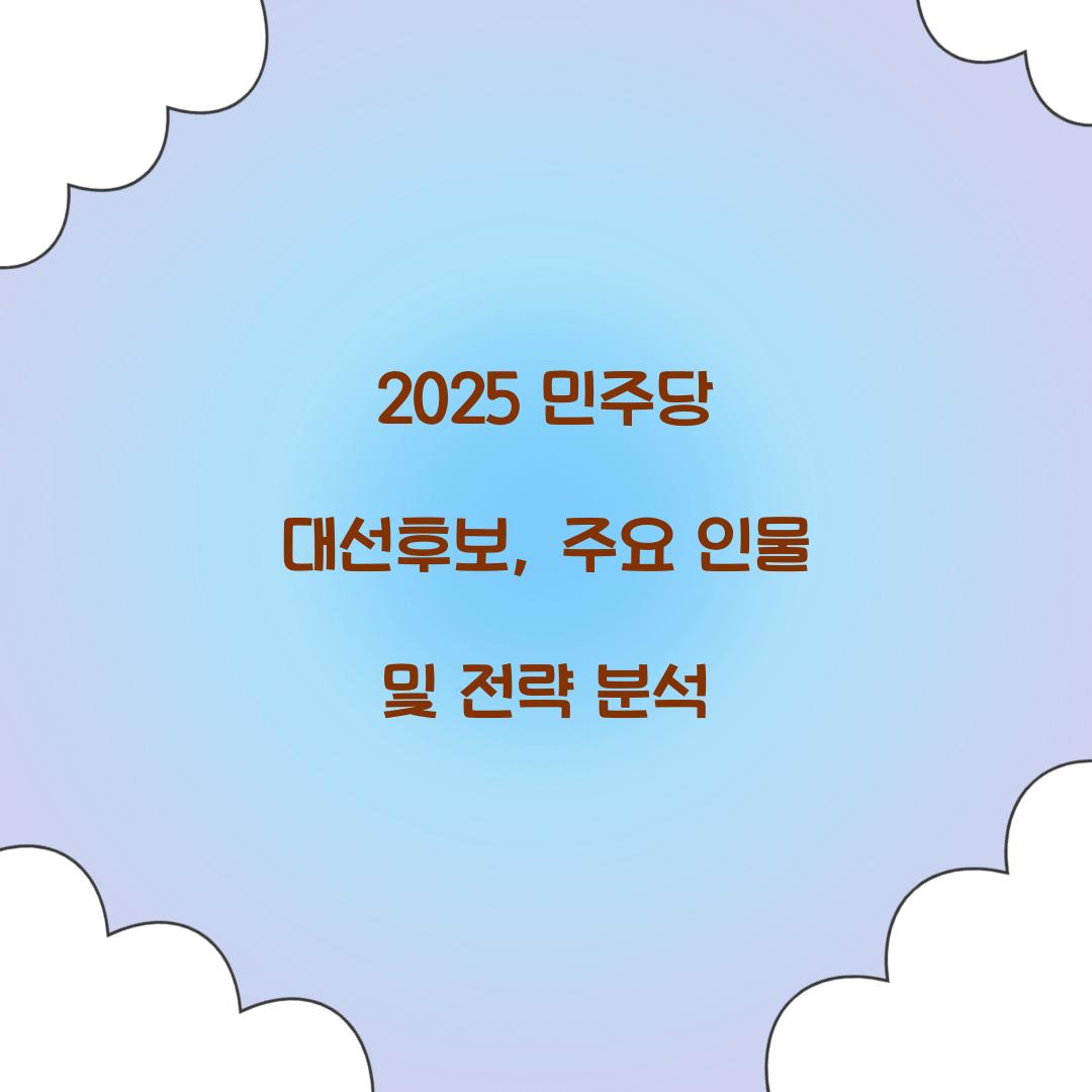 2025 민주당대선후보