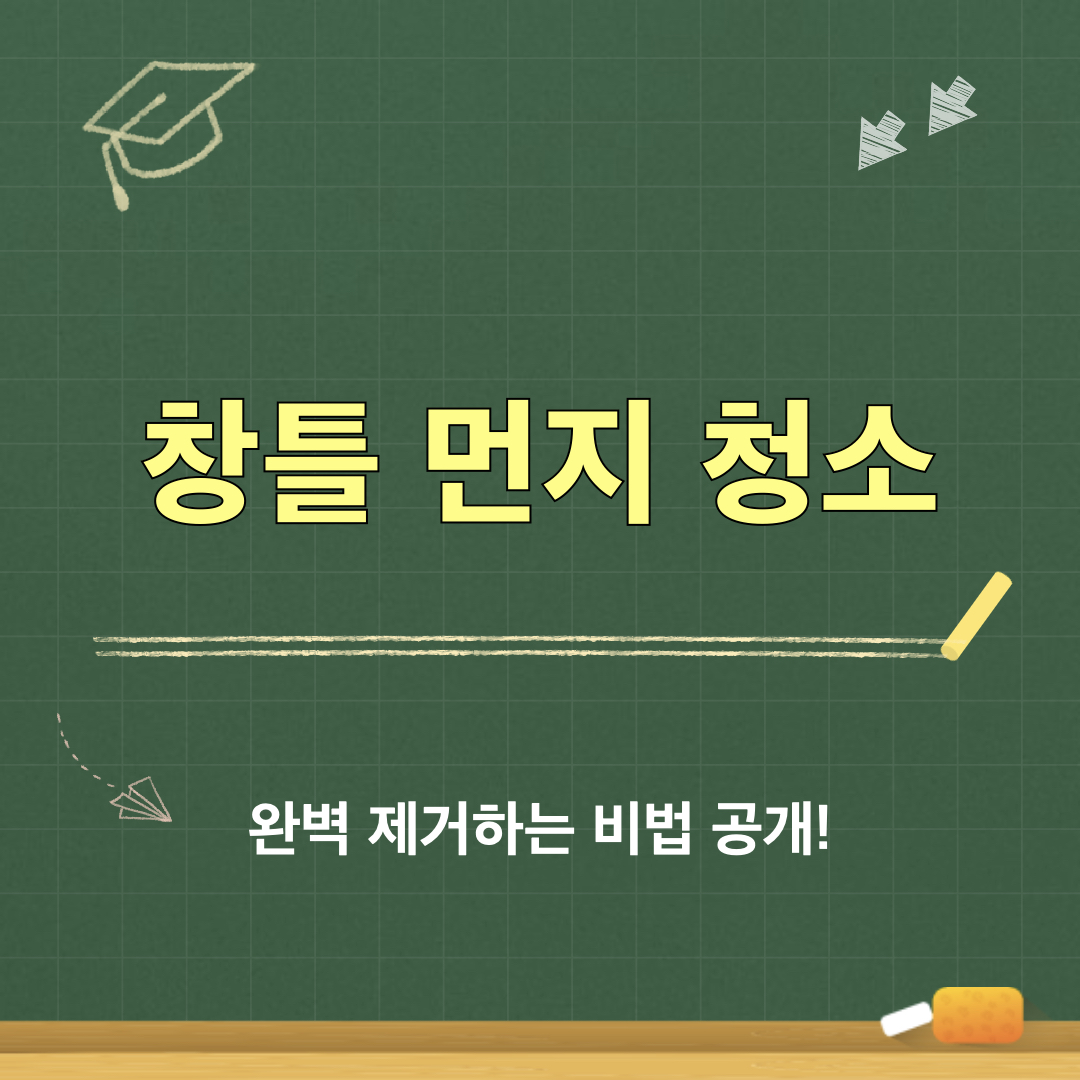 창틀먼지청소