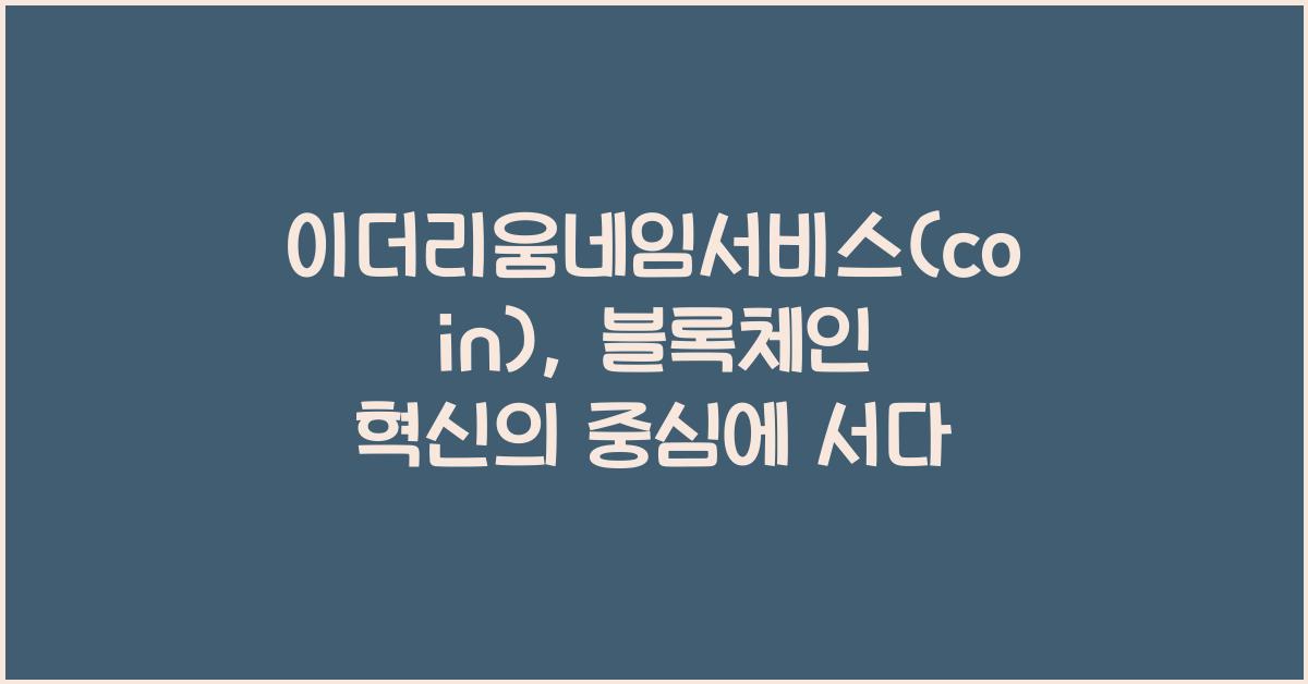 이더리움네임서비스(coin)