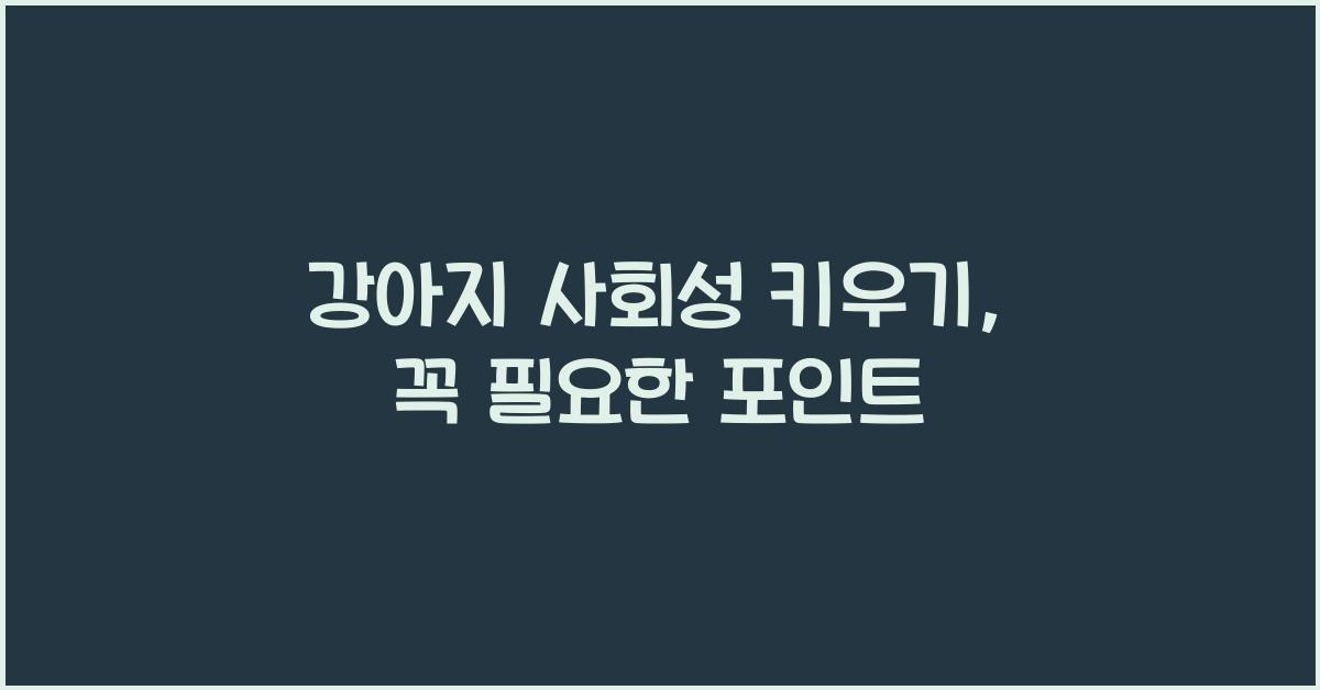 강아지 사회성 키우기
