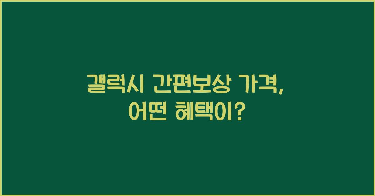 갤럭시 간편보상 가격