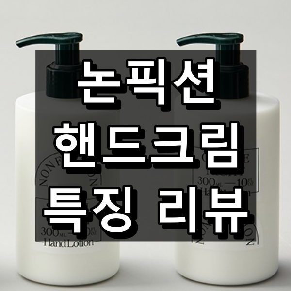 논픽션 핸드크림 7종 특징, 차이점 간단 정리