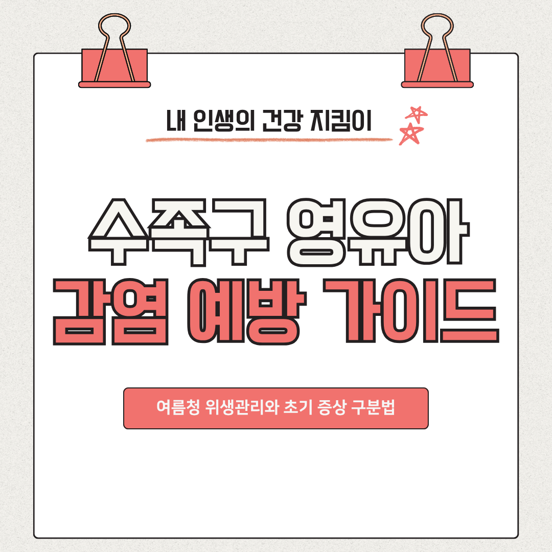 수족구 영유아 감염 예방 가이드