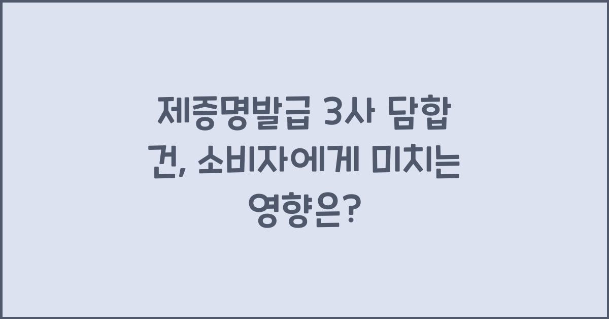 제증명발급 3사 담합 건
