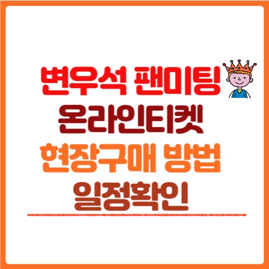 변우석 팬미팅 썸네일