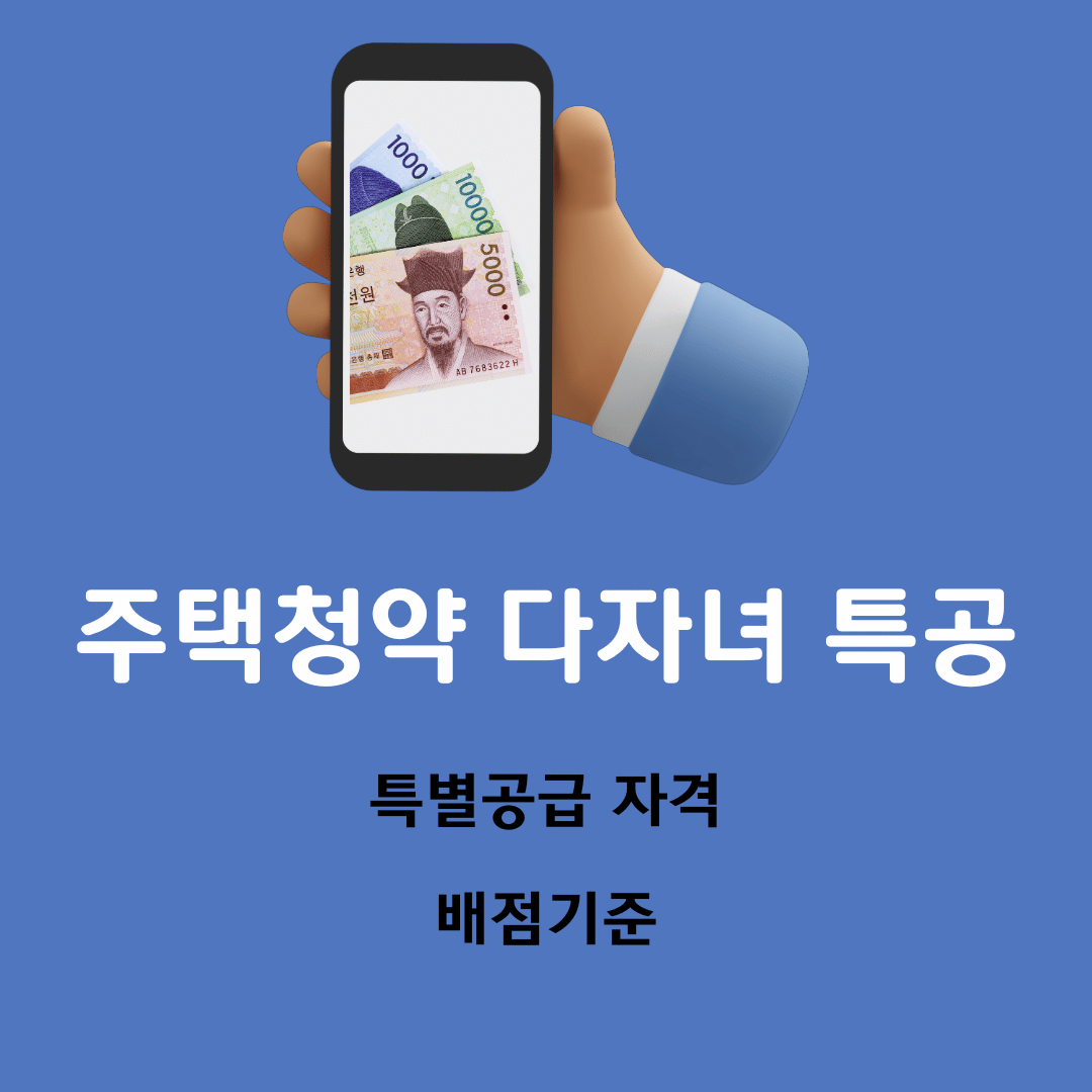 주택청약다자녀특별공급