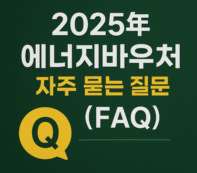 2025 에너지바우처 자주 묻는 질문 (FAQ)