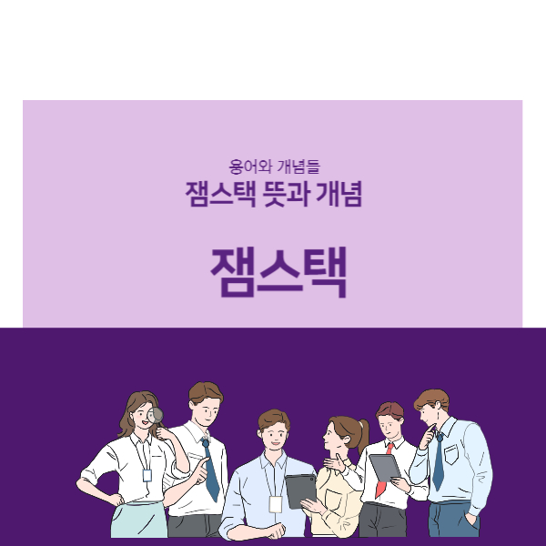 잼스택