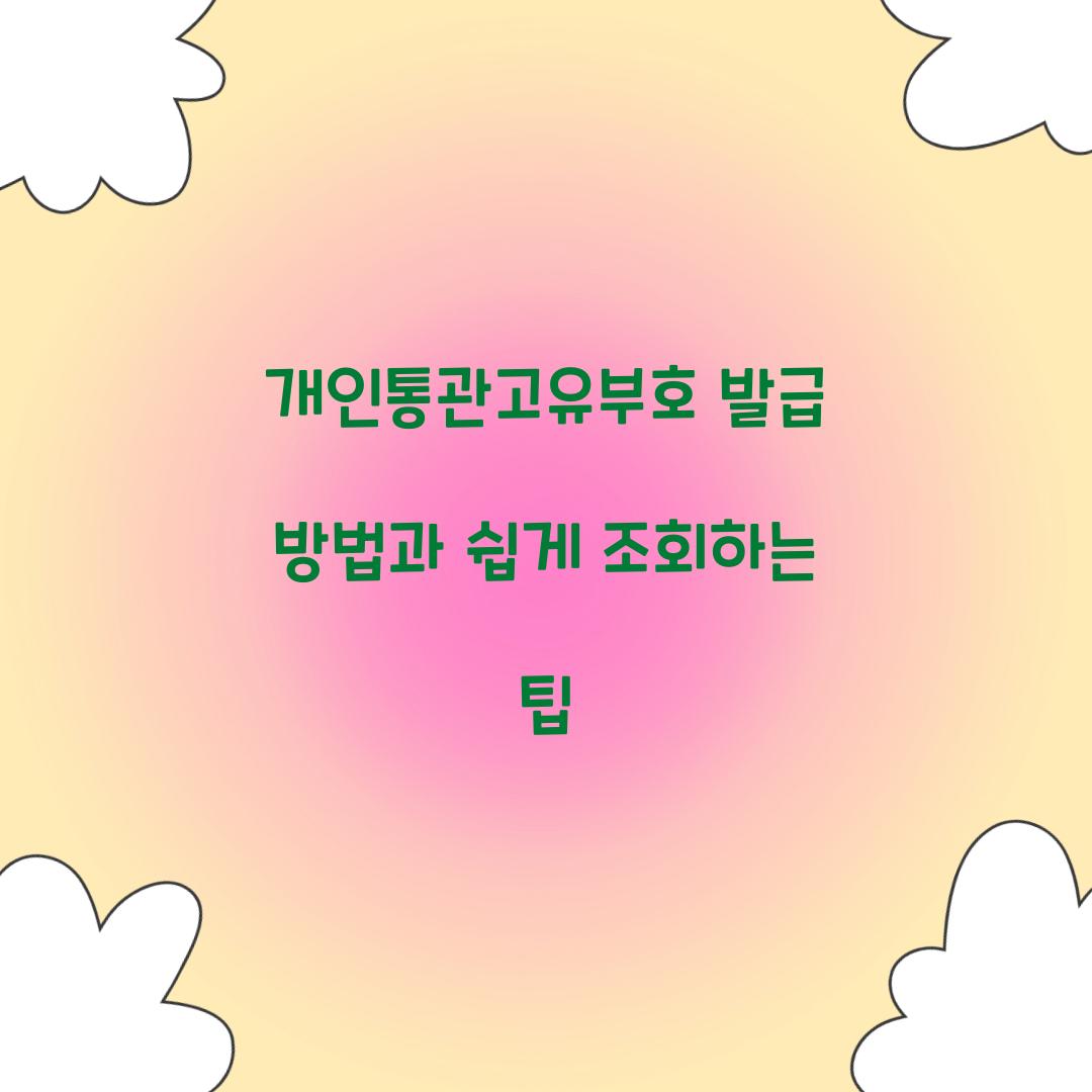 개인통관고유부호 발급