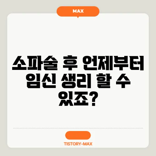 소파술 후 언제부터 임신 생리 할 수 있죠?