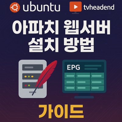 우분투와 tvheadend를 통한 아파치 웹서버 설치 방법 가이드