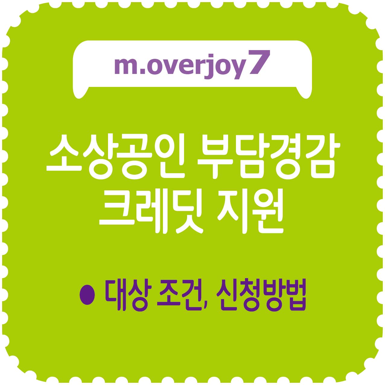 소상공인 부담경감 크레딧 지원